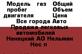  › Модель ­ газ › Общий пробег ­ 73 000 › Объем двигателя ­ 142 › Цена ­ 380 - Все города Авто » Продажа легковых автомобилей   . Ненецкий АО,Нельмин Нос п.